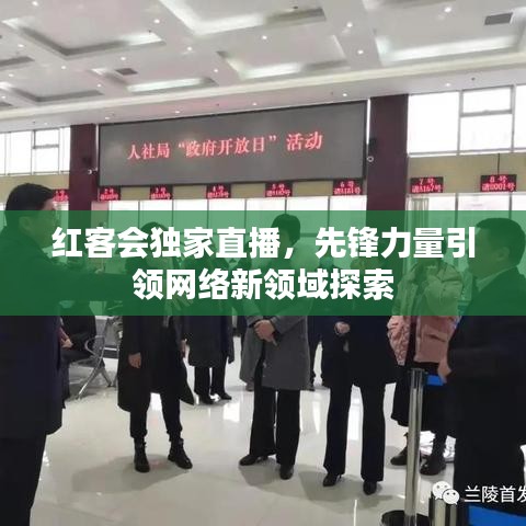 紅客會(huì)獨(dú)家直播，先鋒力量引領(lǐng)網(wǎng)絡(luò)新領(lǐng)域探索