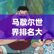 馬歇爾世界排名大揭秘，各領域影響力與地位不容小覷