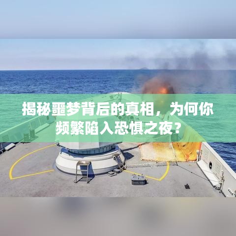 揭秘噩夢(mèng)背后的真相，為何你頻繁陷入恐懼之夜？