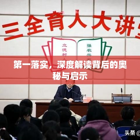 第一落實，深度解讀背后的奧秘與啟示