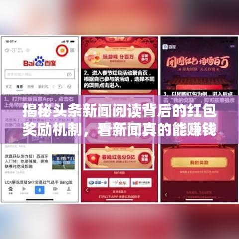 揭秘頭條新聞閱讀背后的紅包獎(jiǎng)勵(lì)機(jī)制，看新聞?wù)娴哪苜嶅X嗎？