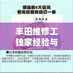 豐田維修工獨(dú)家經(jīng)驗(yàn)與技巧大揭秘，專業(yè)保養(yǎng)與維護(hù)秘籍分享