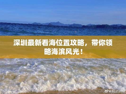 深圳最新看海位置攻略，帶你領(lǐng)略海濱風(fēng)光！