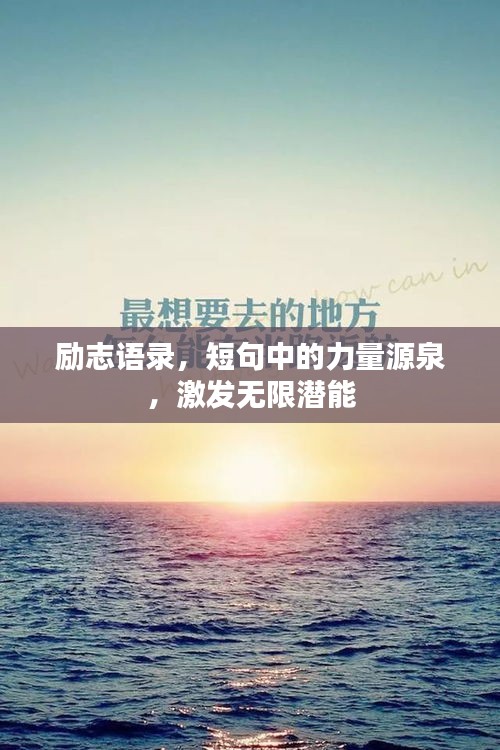 勵志語錄，短句中的力量源泉，激發(fā)無限潛能