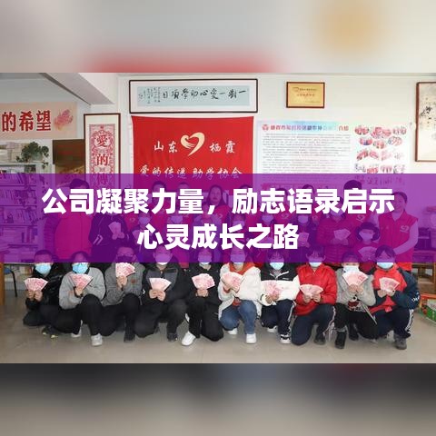 公司凝聚力量，勵志語錄啟示心靈成長之路