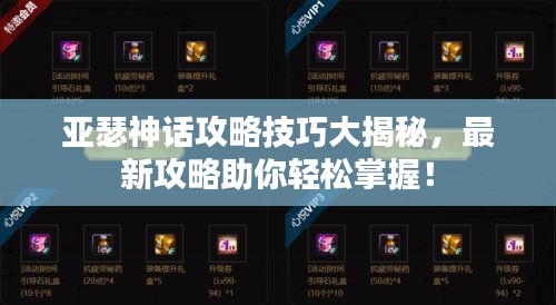 亞瑟神話攻略技巧大揭秘，最新攻略助你輕松掌握！
