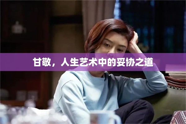 甘敬，人生藝術(shù)中的妥協(xié)之道