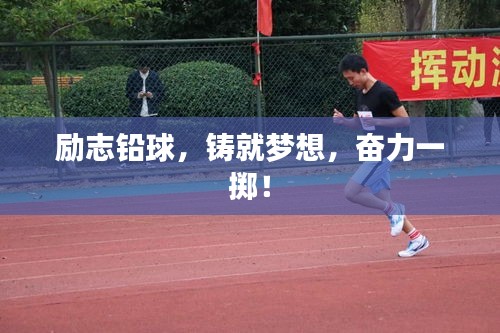 勵志鉛球，鑄就夢想，奮力一擲！