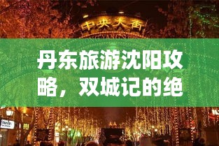 丹東旅游沈陽攻略，雙城記的絕美之旅探秘之旅
