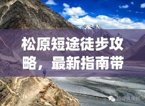 松原短途徒步攻略，最新指南帶你暢游，親身體驗(yàn)分享