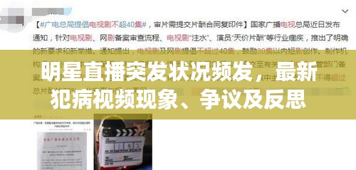 明星直播突發(fā)狀況頻發(fā)，最新犯病視頻現(xiàn)象、爭(zhēng)議及反思