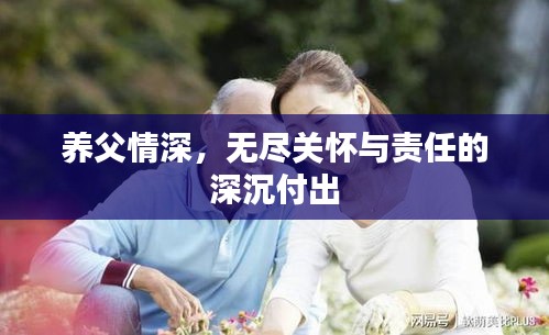 養(yǎng)父情深，無盡關(guān)懷與責任的深沉付出