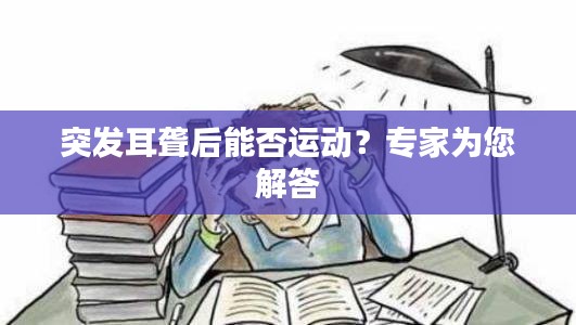 突發(fā)耳聾后能否運(yùn)動(dòng)？專家為您解答