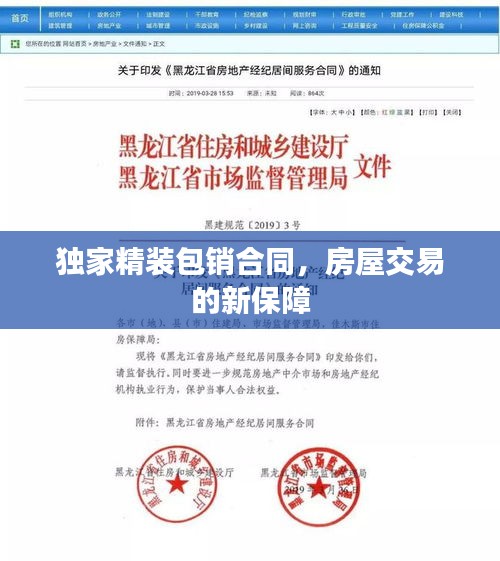 獨(dú)家精裝包銷合同，房屋交易的新保障