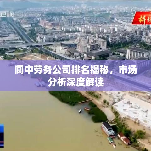 閬中勞務(wù)公司排名揭秘，市場分析深度解讀