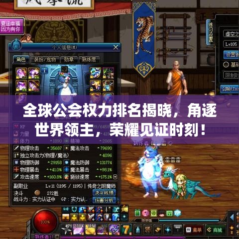 全球公會(huì)權(quán)力排名揭曉，角逐世界領(lǐng)主，榮耀見證時(shí)刻！