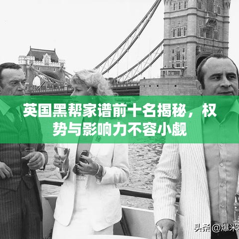 英國黑幫家譜前十名揭秘，權(quán)勢與影響力不容小覷