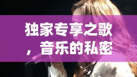 獨家專享之歌，音樂的私密性與情感獨特表達之道