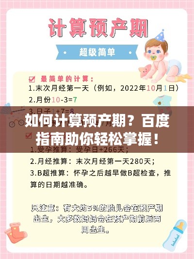 如何計(jì)算預(yù)產(chǎn)期？百度指南助你輕松掌握！
