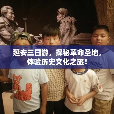 延安三日游，探秘革命圣地，體驗歷史文化之旅！