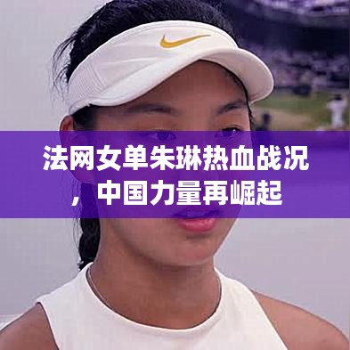 法網(wǎng)女單朱琳熱血戰(zhàn)況，中國力量再崛起