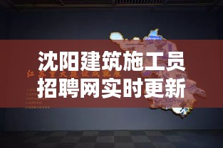 沈陽建筑施工員招聘網(wǎng)實(shí)時(shí)更新，最新招聘動(dòng)態(tài)一網(wǎng)打盡
