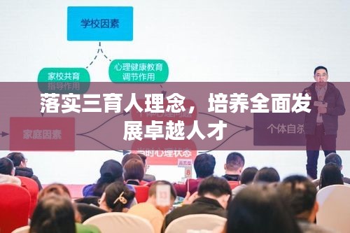 落實(shí)三育人理念，培養(yǎng)全面發(fā)展卓越人才
