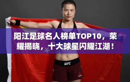 陽江足球名人榜單TOP10，榮耀揭曉，十大球星閃耀江湖！