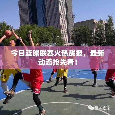 今日籃球聯(lián)賽火熱戰(zhàn)報(bào)，最新動(dòng)態(tài)搶先看！