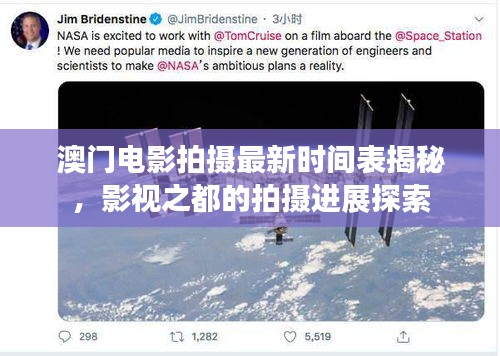 澳門電影拍攝最新時間表揭秘，影視之都的拍攝進展探索