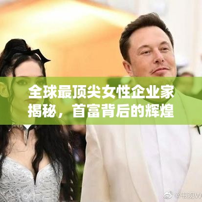 全球最頂尖女性企業(yè)家揭秘，首富背后的輝煌之路