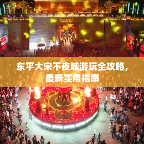 東平大宋不夜城游玩全攻略，最新實(shí)用指南