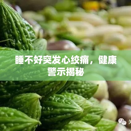 睡不好突發(fā)心絞痛，健康警示揭秘