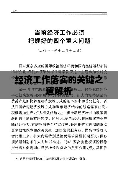 經(jīng)濟(jì)工作落實的關(guān)鍵之道解析