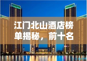 江門北山酒店榜單揭秘，前十名優(yōu)質(zhì)酒店推薦