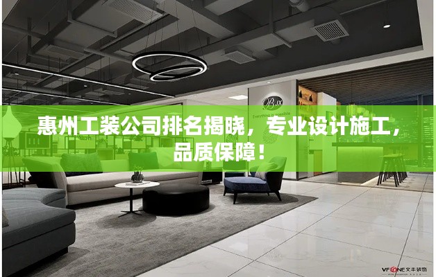 惠州工裝公司排名揭曉，專業(yè)設(shè)計(jì)施工，品質(zhì)保障！