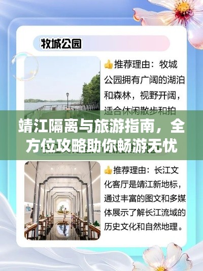 靖江隔離與旅游指南，全方位攻略助你暢游無憂！