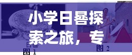 小學(xué)日晷探索之旅，專題練習(xí)全攻略