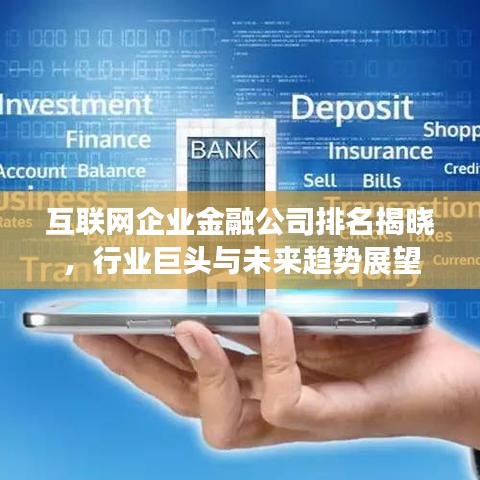 互聯(lián)網(wǎng)企業(yè)金融公司排名揭曉，行業(yè)巨頭與未來趨勢(shì)展望