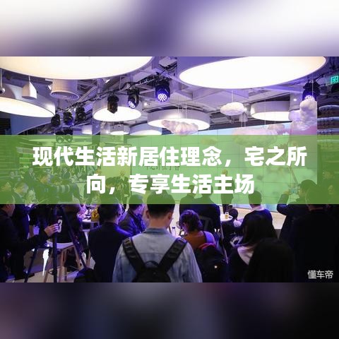 現(xiàn)代生活新居住理念，宅之所向，專享生活主場