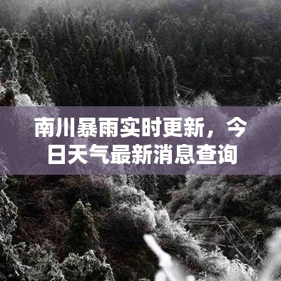 南川暴雨實(shí)時(shí)更新，今日天氣最新消息查詢