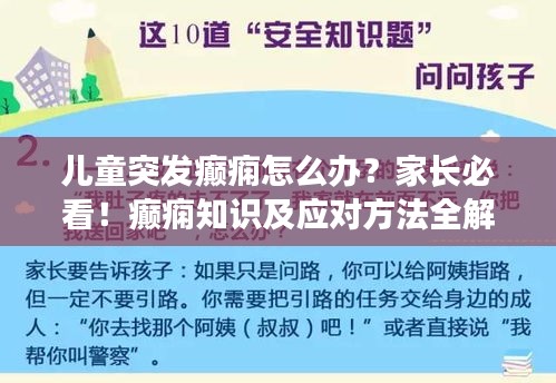 兒童突發(fā)癲癇怎么辦？家長必看！癲癇知識及應對方法全解析