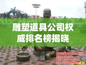 雕塑道具公司權(quán)威排名榜揭曉，業(yè)界翹楚一覽無遺！