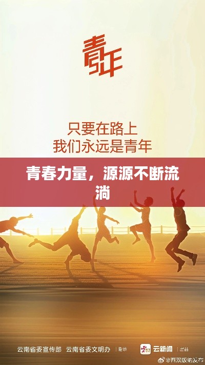 青春力量，源源不斷流淌
