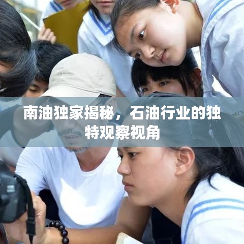 南油獨家揭秘，石油行業(yè)的獨特觀察視角
