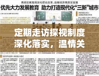 定期走訪探視制度深化落實，溫情關(guān)懷助力和諧社會構(gòu)建