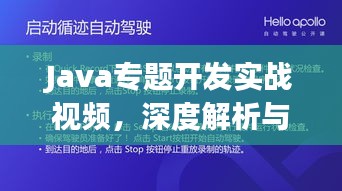Java專題開發(fā)實(shí)戰(zhàn)視頻，深度解析與實(shí)戰(zhàn)演練攻略