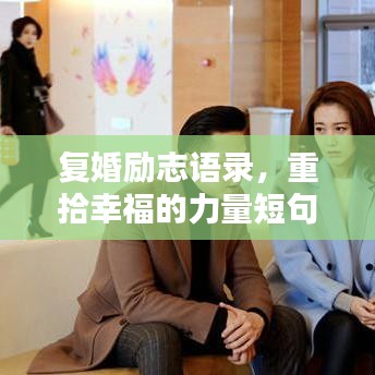 復(fù)婚勵志語錄，重拾幸福的力量短句精選