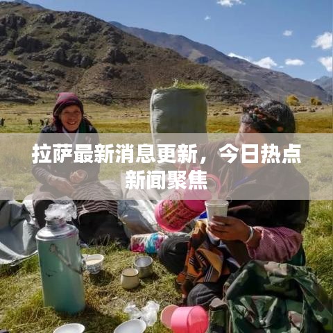 拉薩最新消息更新，今日熱點(diǎn)新聞聚焦