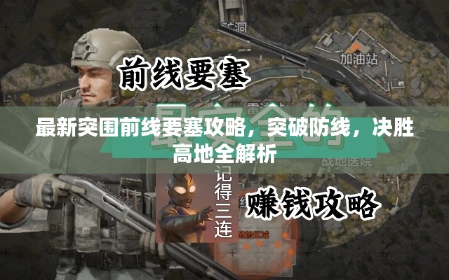 最新突圍前線要塞攻略，突破防線，決勝高地全解析